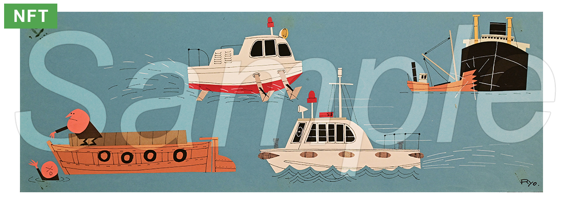 『海での救助は救助艇にお任せ』柳原良平 NFTフィジカル複製画