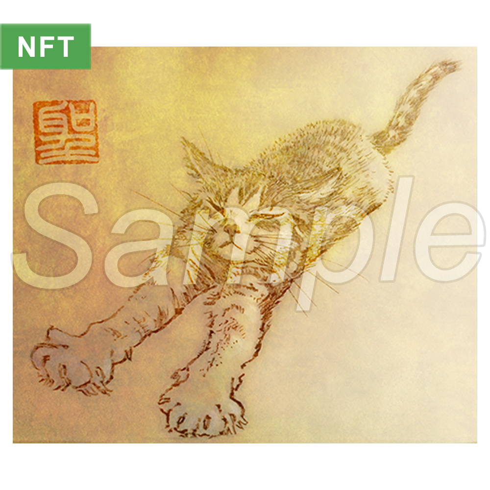猫 複製画 NFT『のびーる』CatCuts - 樹崎聖