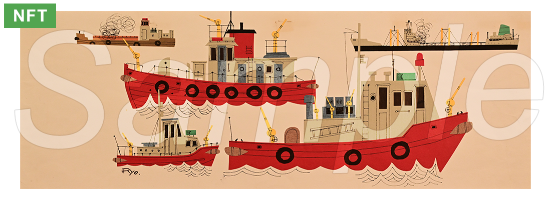 『赤い船体の消防艇』柳原良平 NFTフィジカル複製画